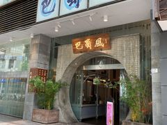 门面-巴蜀风·地道川菜(总店)