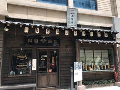 门面-肉魁屋·烧肉·烧鸟·酒场(高新店)
