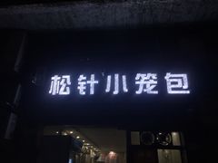 门面-舒小笼松针小笼包