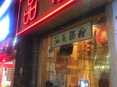 门面-膳糧·汕头肠粉·潮汕小吃(龙怡店)