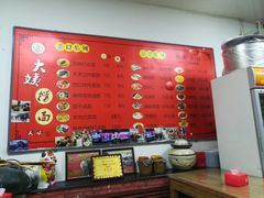 菜单-大姨捞面(新安花园店)