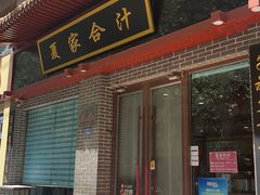 -夏家合汁(天润花园小区店)