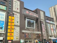 -同至人购物中心(朝阳街店)