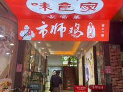 -味食家市师鸡(三元里店)