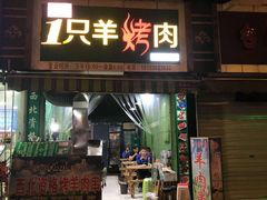 门面-一只羊烤肉(金沙遗址店)