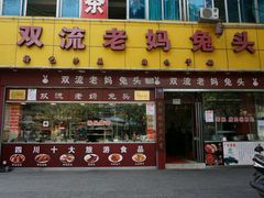 门面-双流兔头(成都金丝街总店)