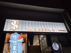 门面-糖涩(新佳丽店)