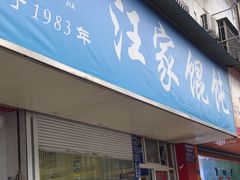 -汪家馄饨(集庆路店)