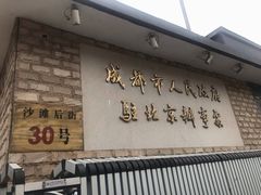 -成都驻京办餐厅(蜀都宾馆店)