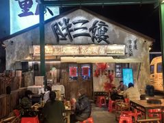 -胖三嬢·呱呱老火锅(北京总店)