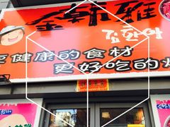 -金韩雅·烤肉·烤活鳗鱼(万达店)