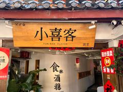 -小喜客·云南特色菜(纳西庭院店)