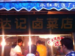 -达记卤菜店(红庙店)