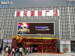 -莲花国际广场