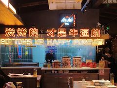 -火联烧烤(学院路创始店)