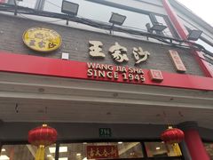 -王家沙点心店(西康路店)