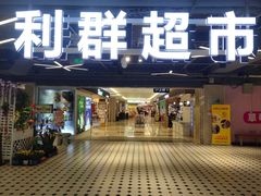 -利群胶州购物广场(澳门路店)
