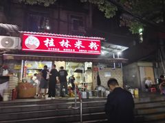 -覃肥叔桂林米粉(粮道街店)