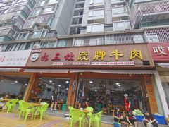 门面-杨三娘跷脚牛肉(羊子山西路店)