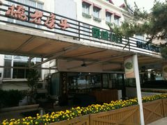 -栈桥王子饭店-风味餐厅