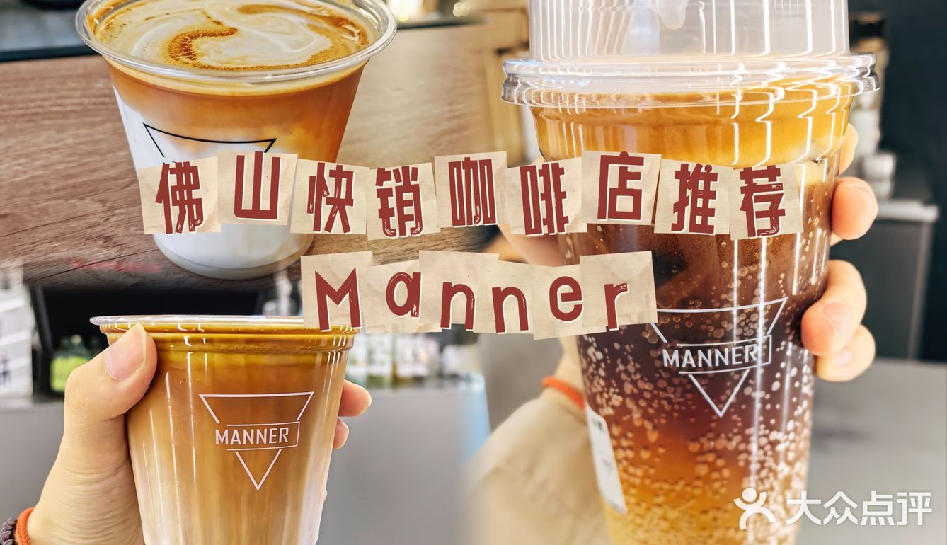 佛山连锁咖啡店推荐Manner coffee