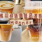佛山连锁咖啡店推荐Manner coffee