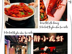 -沪小胖小龙虾(淮海中路旗舰店)