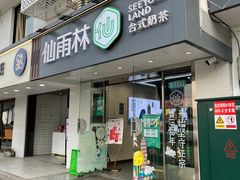 门面-仙雨林·奶茶鲜果茶(书院巷店)