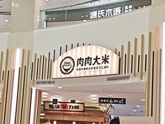 -肉肉大米(金虹桥店)