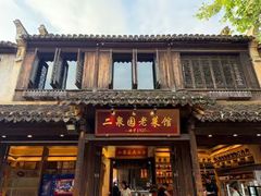 -二泉园老菜馆·百年无锡菜