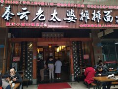 门面-秦云老太婆摊摊面(全国总店)