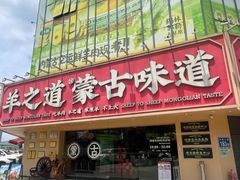 -羊之道草原味道清真餐厅(番禺店)