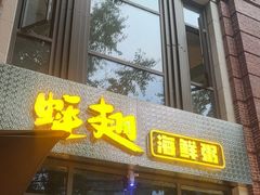 -蚝翅·海鲜粥·烧烤·羊肉季(鄞州万达店)