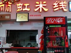 门面-丽虹米线(青泥店)