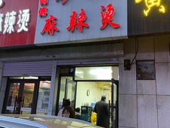 门面-曹宝林砂锅麻辣烫(星光路店)