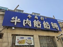 -牛马行牛肉饸饹铺(长春总店)