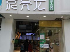 门面-袁亮宏饺子云吞(侯家桥菜场店)