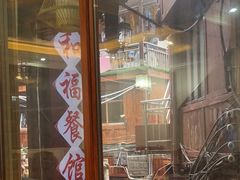 -和福餐馆(西江古街店)