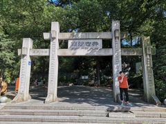 -白沙古井