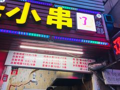 门面-辽B·小串(总店)