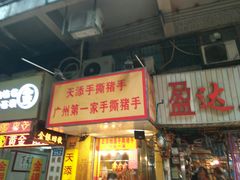 门面-天添手撕猪手(德政中路店)