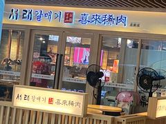 -喜来稀肉(北外滩白玉兰广场店)