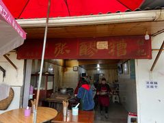 门面-张醪糟