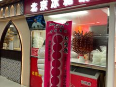 -和禄德冰糖葫芦(东四朝内菜市场店)