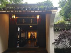门面-宋宴(虎跑店)