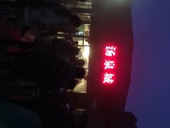江南天池高山温泉-江南天池高山汤泉城