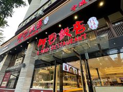 -阿毛饭店(和义路店)