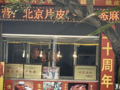 -宜良狗街老杨烤鸭店