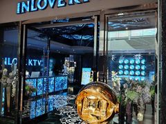 -INLOVE KTV(新天地店)