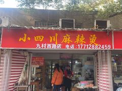 -小四川麻辣烫(九村西路店)